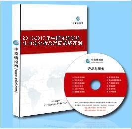 2013-2017年中國交通信息化市場(chǎng) 機(jī)遇、挑戰(zhàn)與戰(zhàn)略前瞻